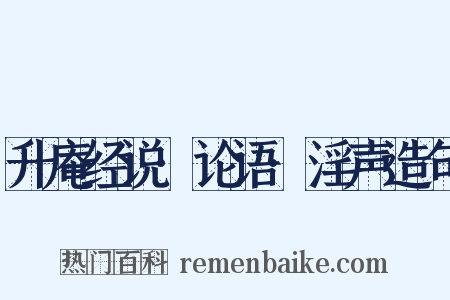 升庵经说·论语·淫声造句是什么意思的图片